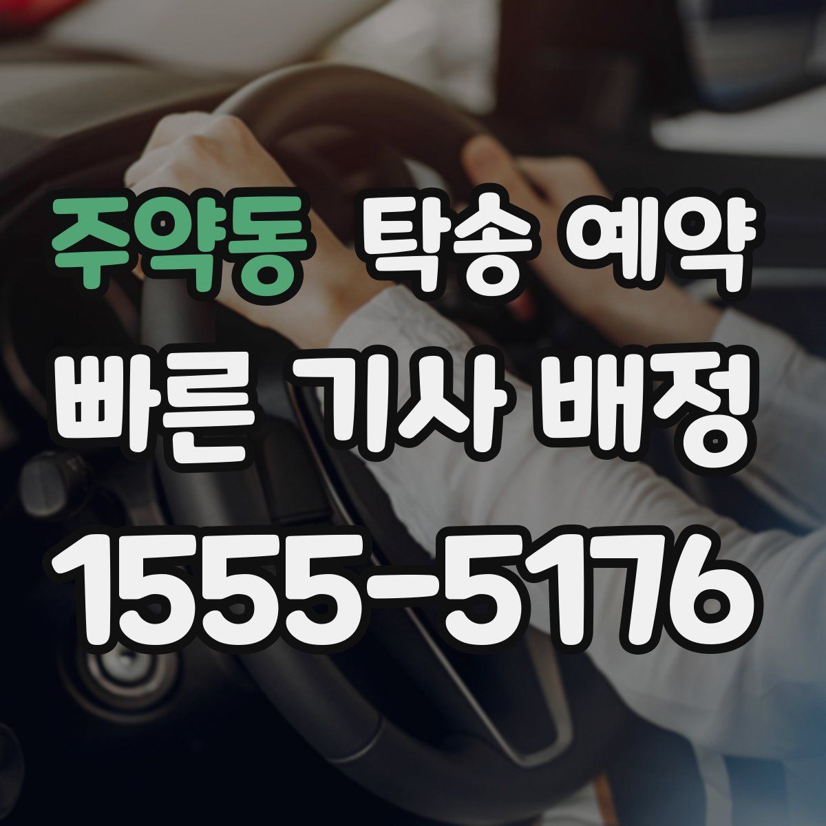 주약동 탁송 예약