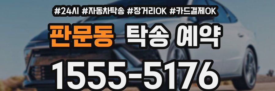 판문동 탁송 예약