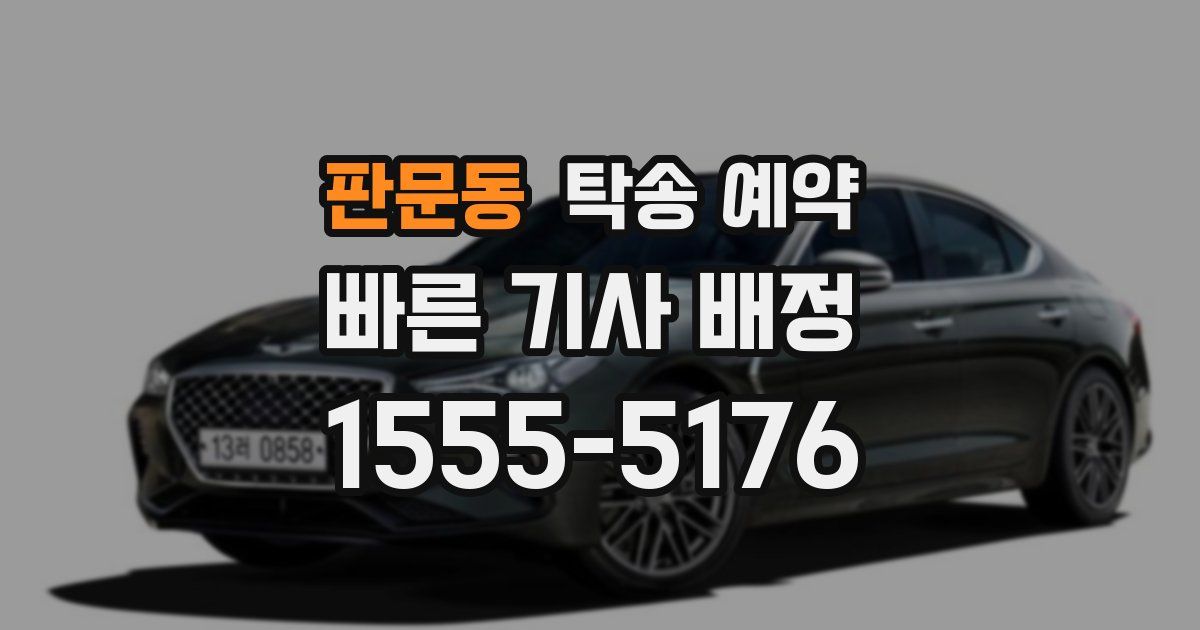 판문동 탁송 예약
