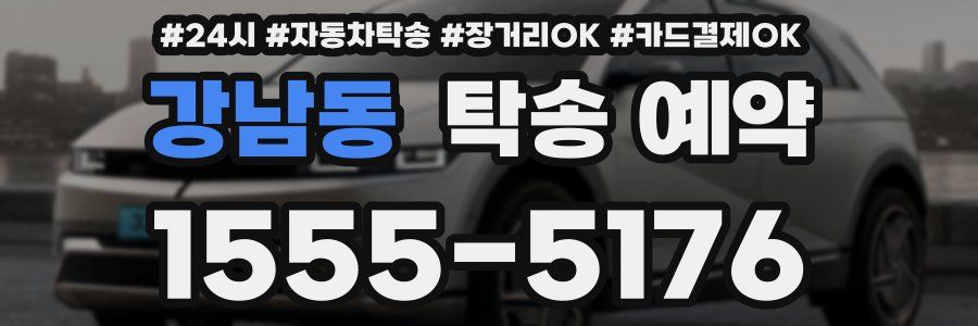 강남동 탁송 예약