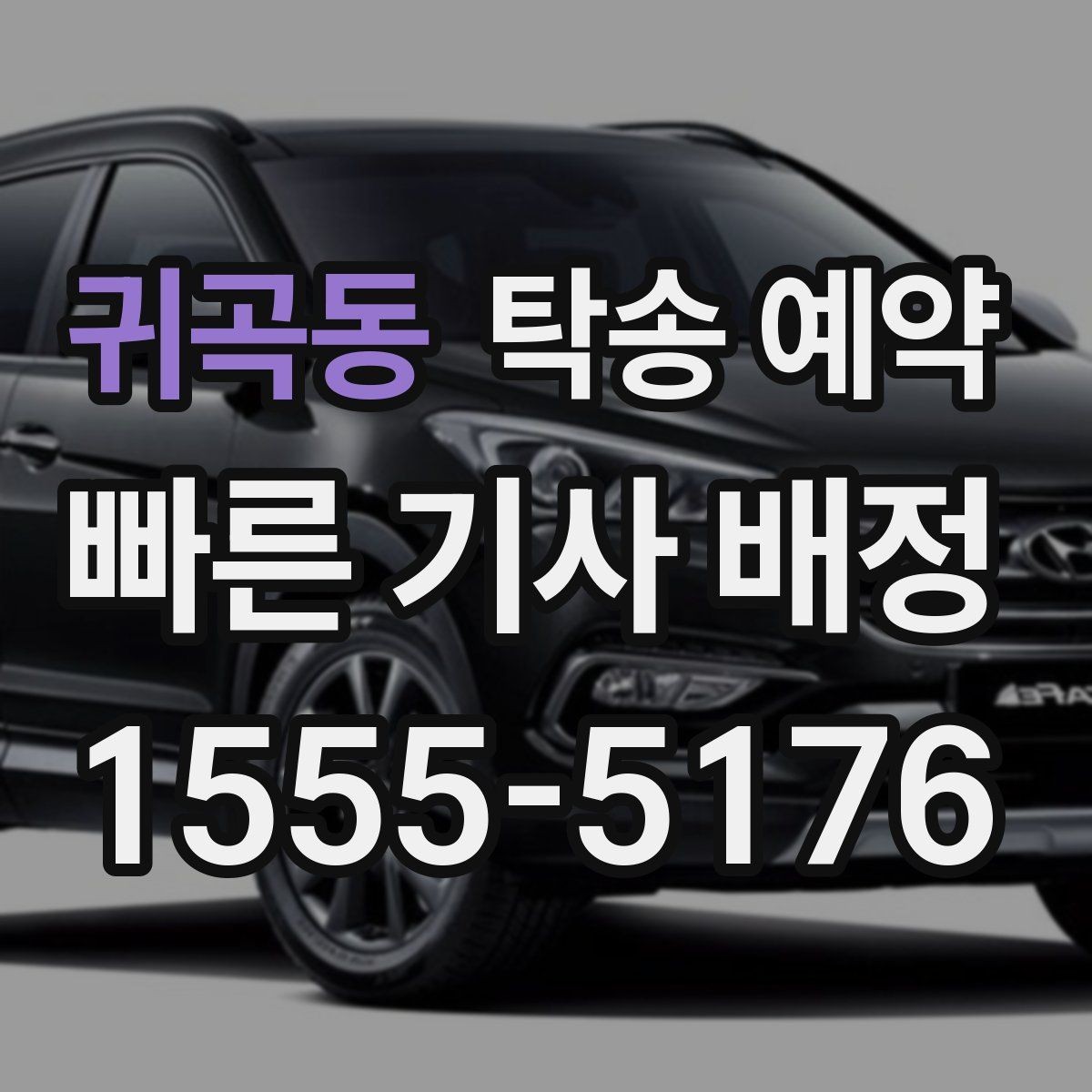 귀곡동 탁송 예약 기준으로 보는 거리별 예상 일정