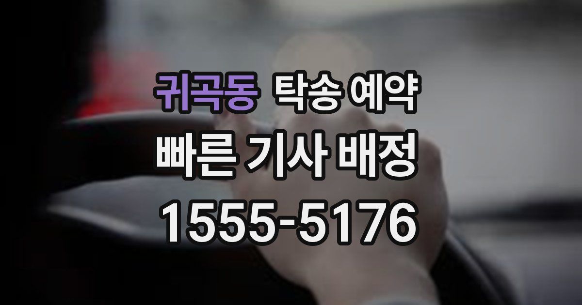 귀곡동 탁송 예약