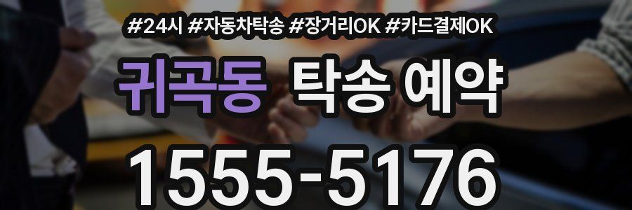 귀곡동 탁송 예약
