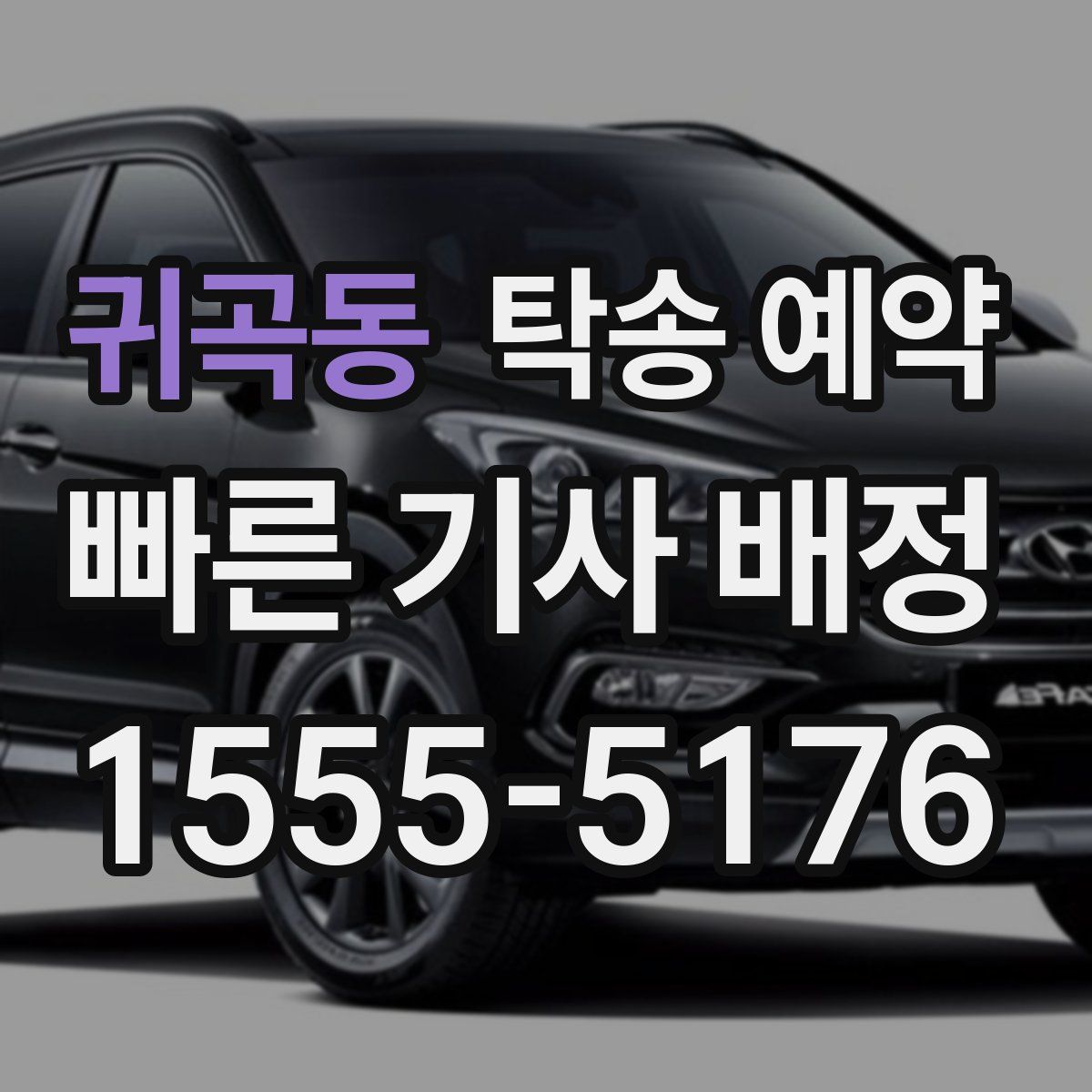 귀곡동 탁송 예약