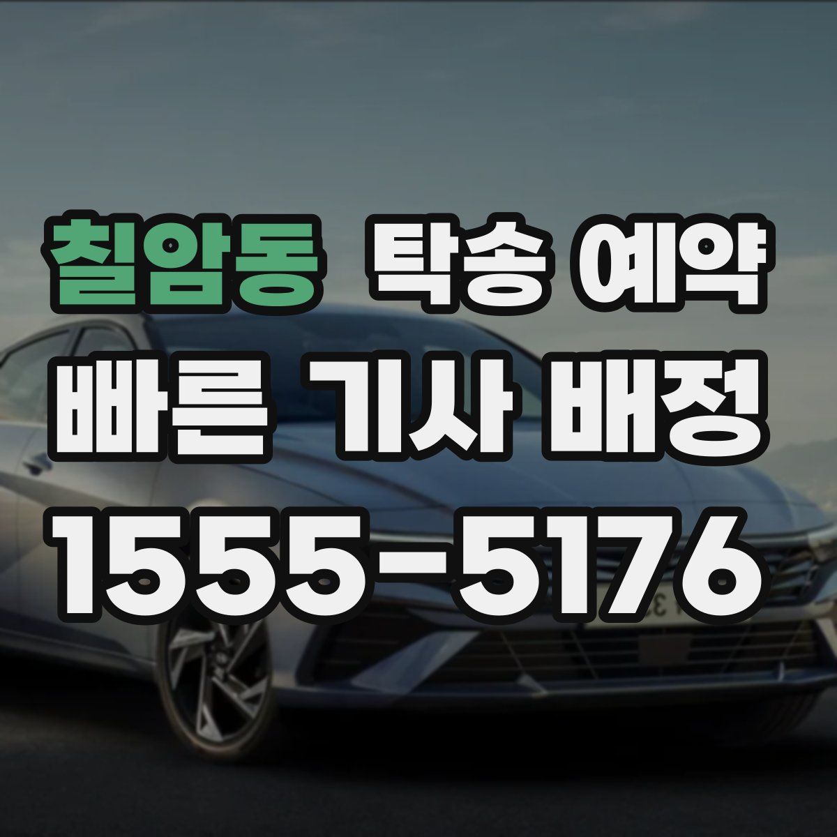 칠암동 탁송 예약