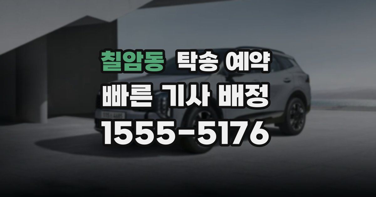 칠암동 탁송 예약