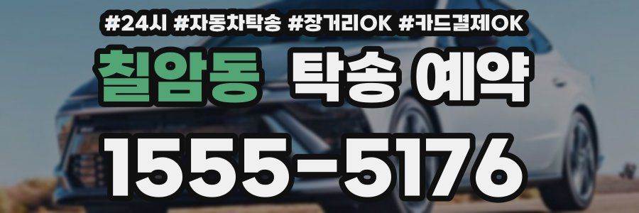 칠암동 탁송 예약