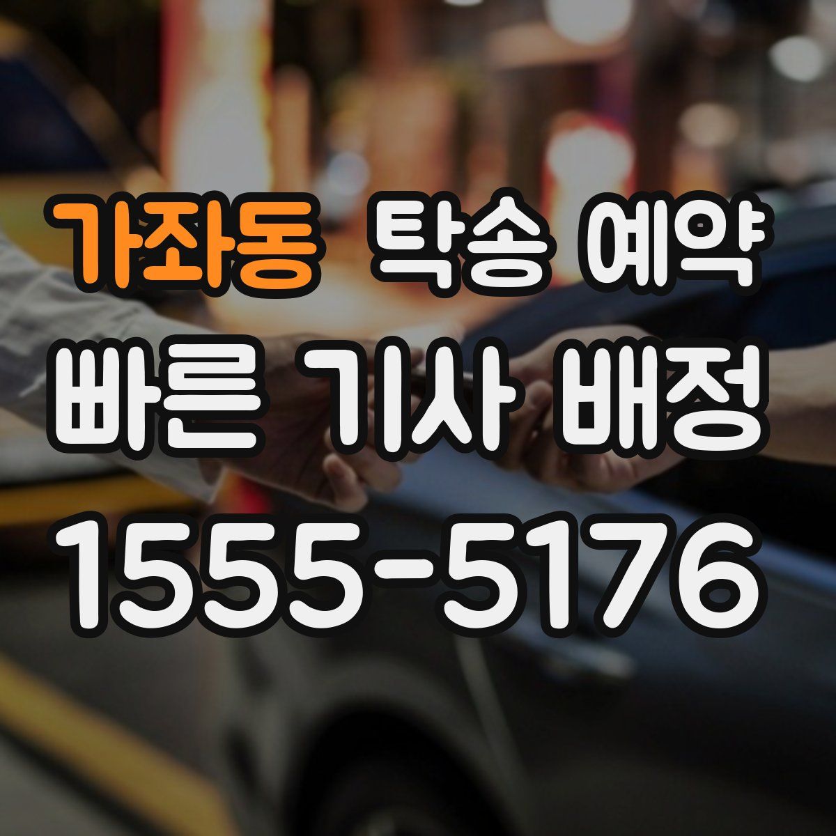 가좌동 탁송 예약