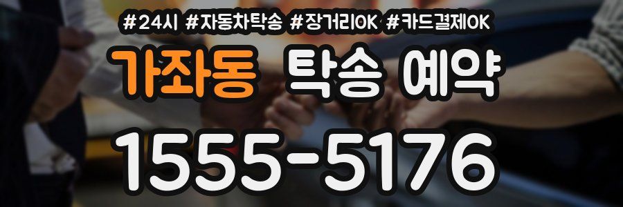 가좌동 탁송 예약