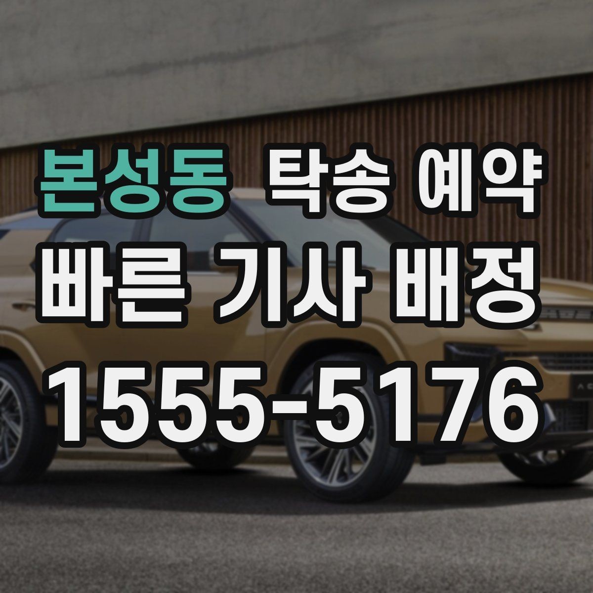 본성동 탁송 예약 일정이 촉박할 때 알아둘 대응법