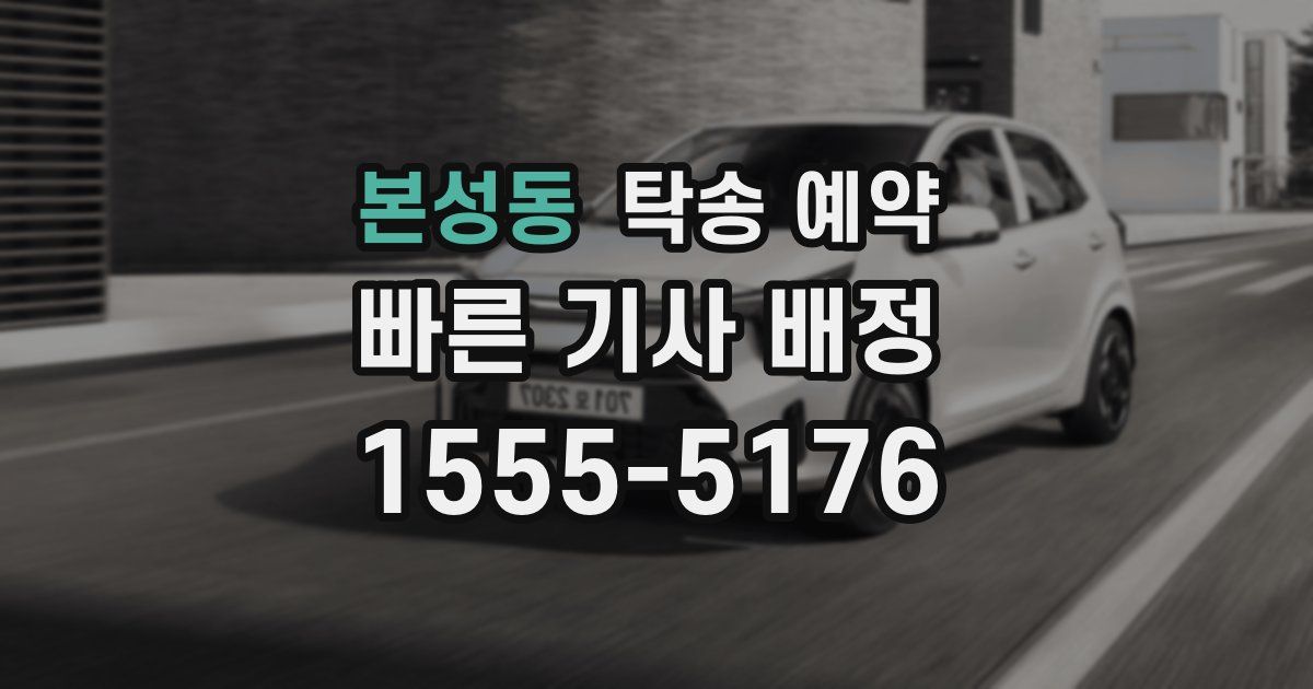 본성동 탁송 예약