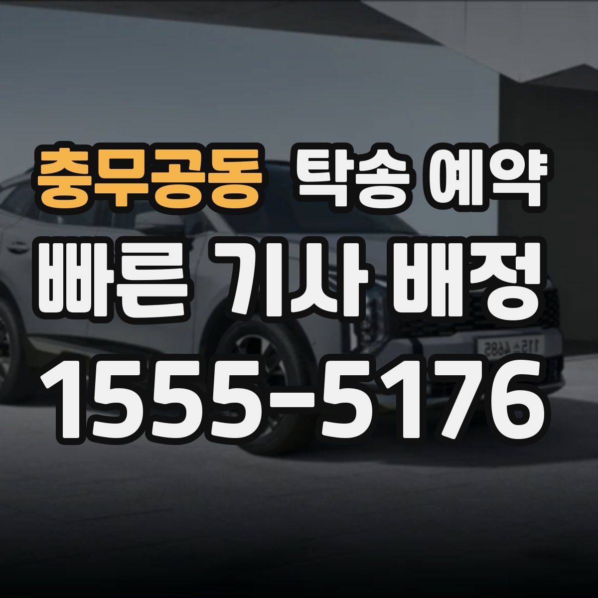 충무공동 탁송 예약