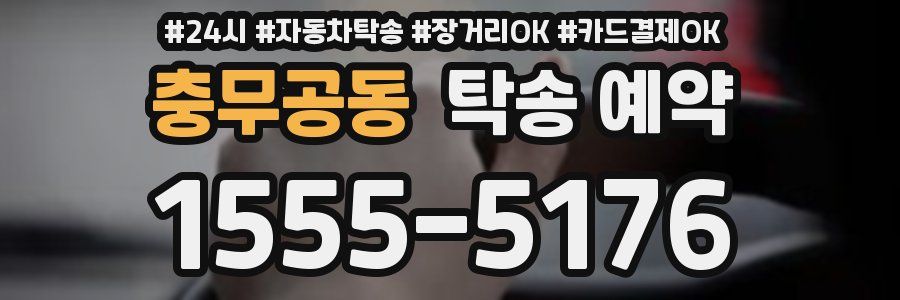 충무공동 탁송 예약
