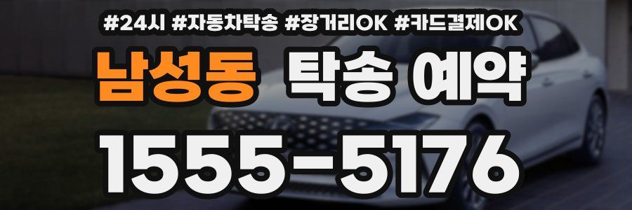 남성동 탁송 예약
