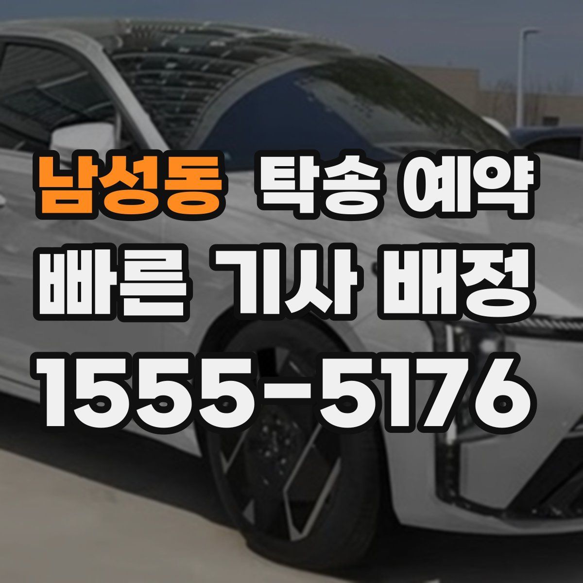 남성동 탁송 예약