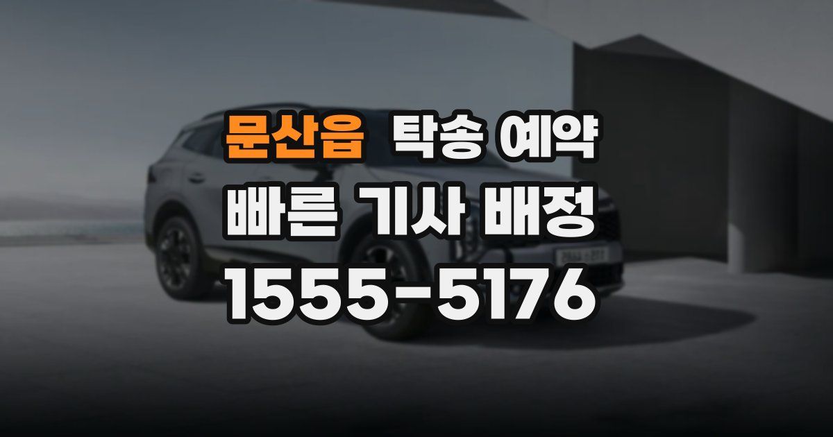문산읍 탁송 예약
