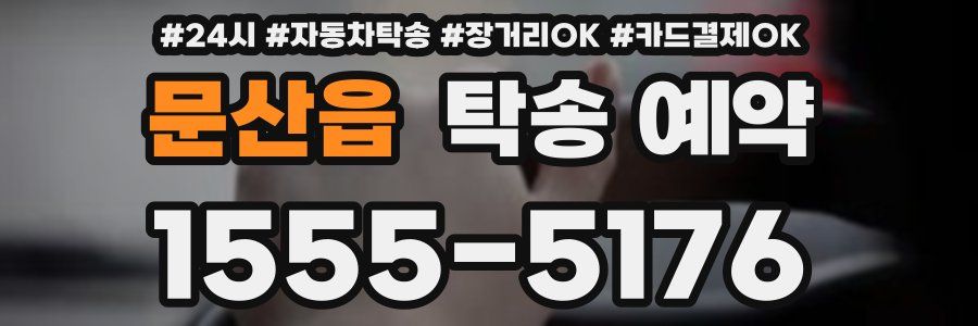 문산읍 탁송 예약