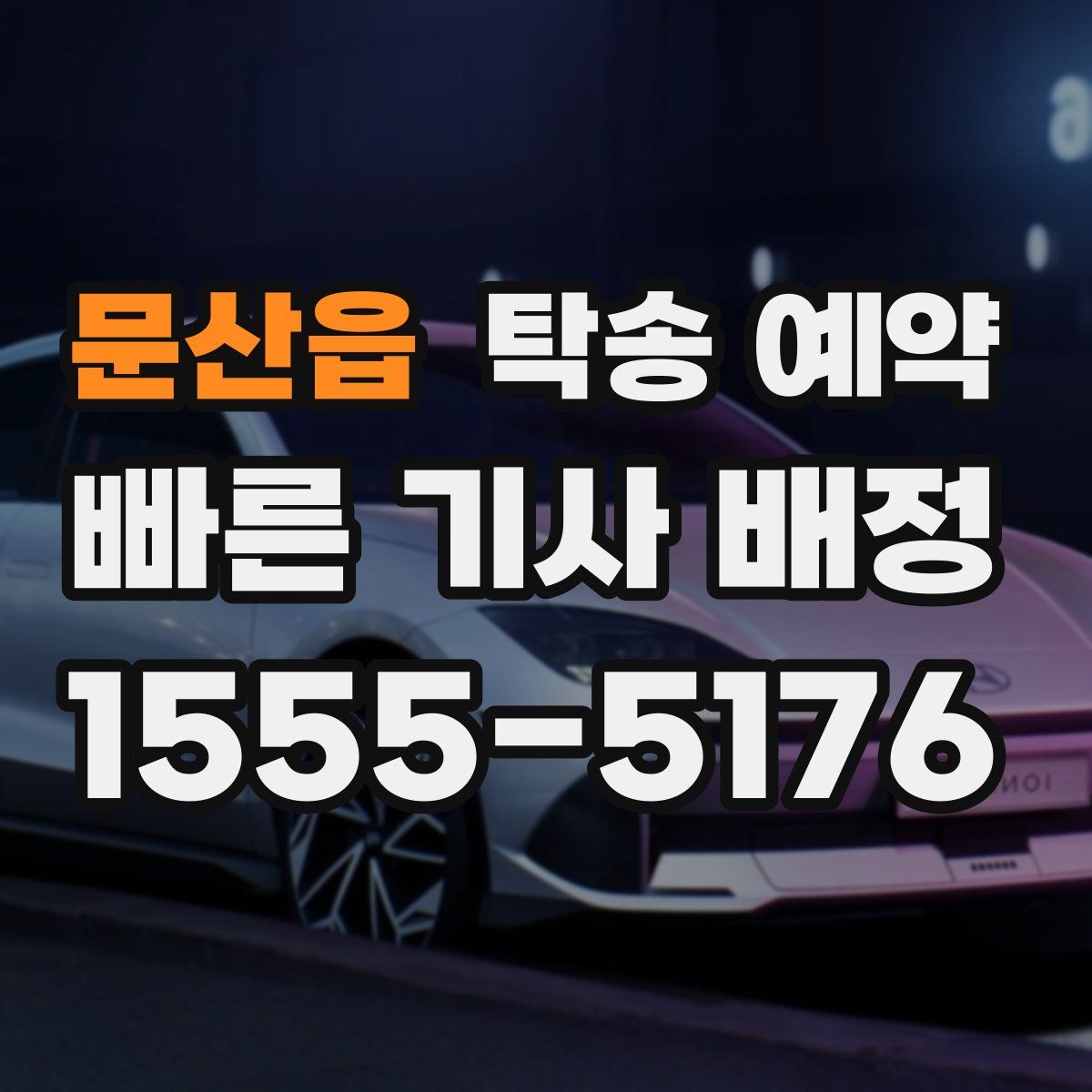문산읍 탁송 예약
