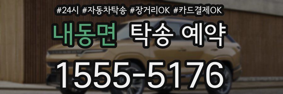 내동면 탁송 예약