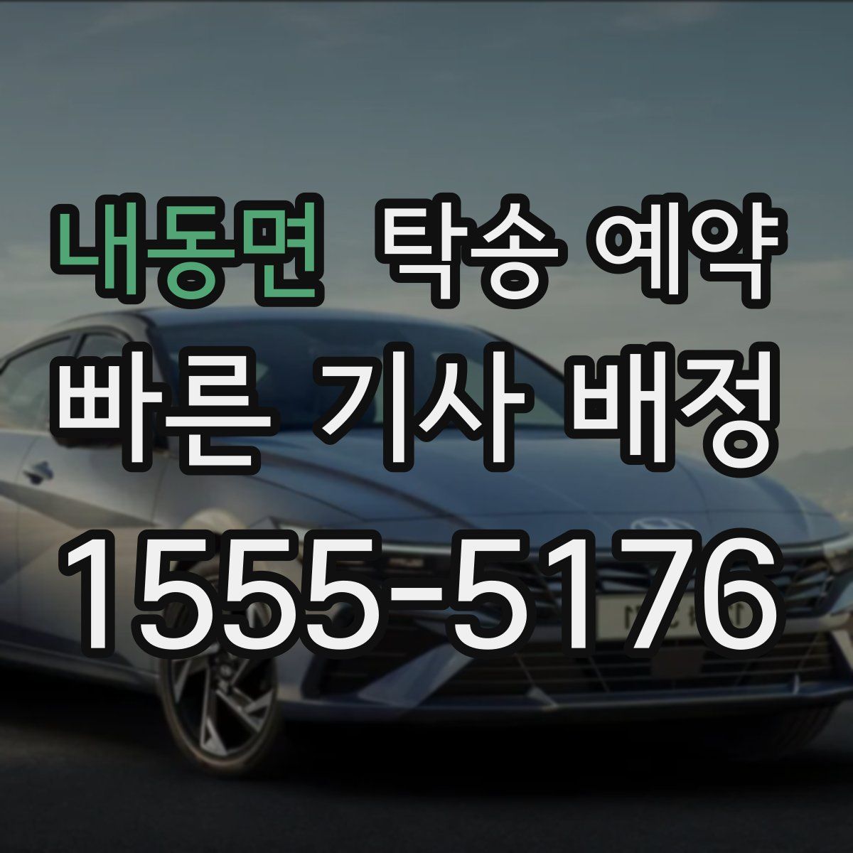 내동면 탁송 예약