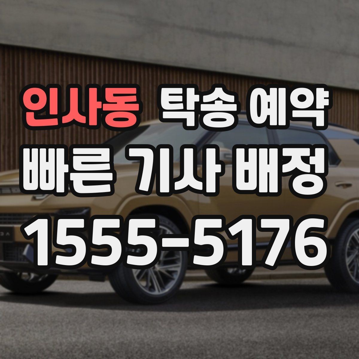 인사동 탁송 예약 시 차량 종류별 고려사항