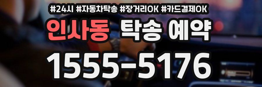 인사동 탁송 예약