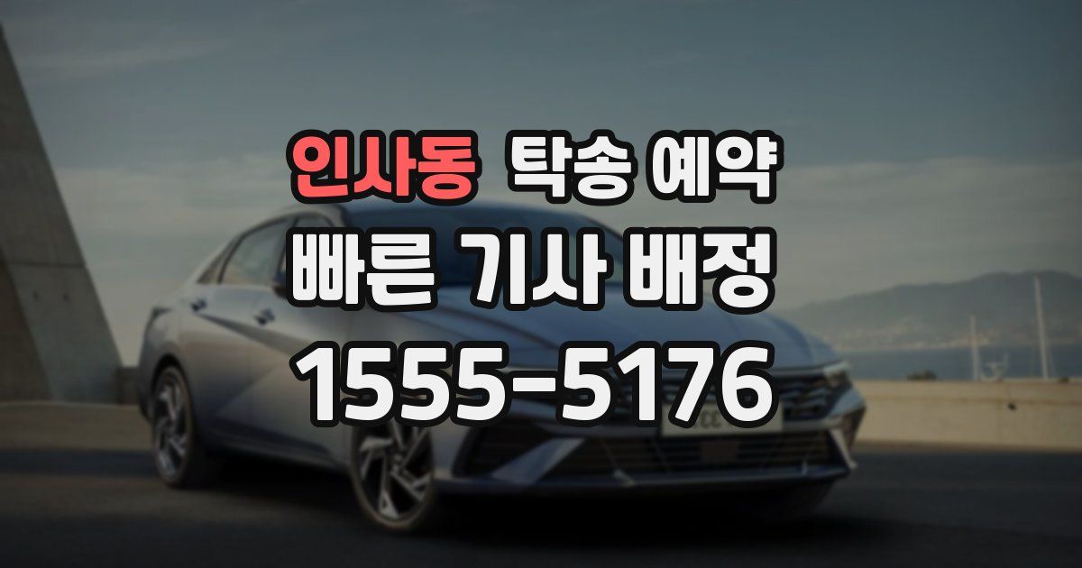 인사동 탁송 예약