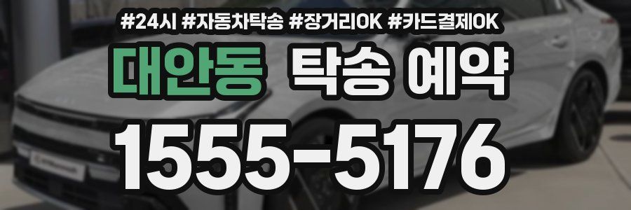 대안동 탁송 예약