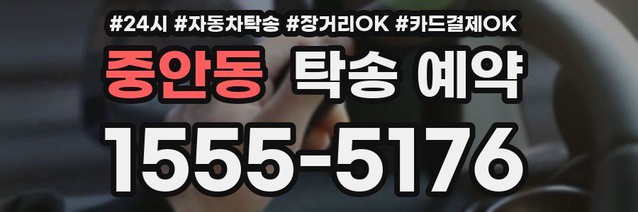 중안동 탁송 예약