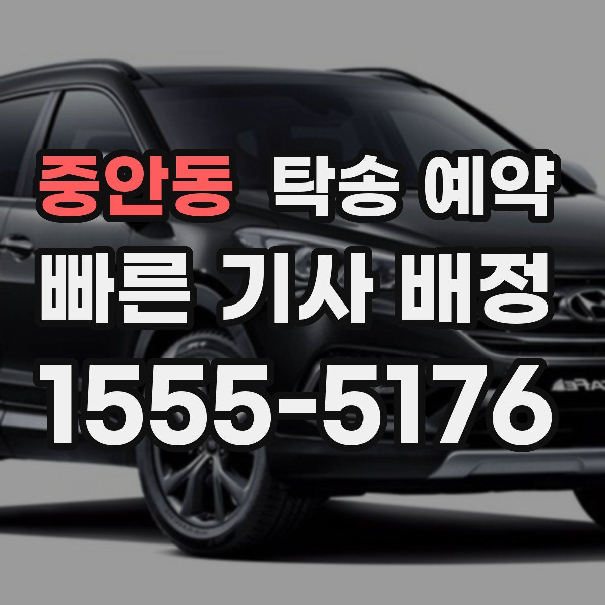 중안동 탁송 예약