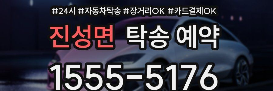 진성면 탁송 예약