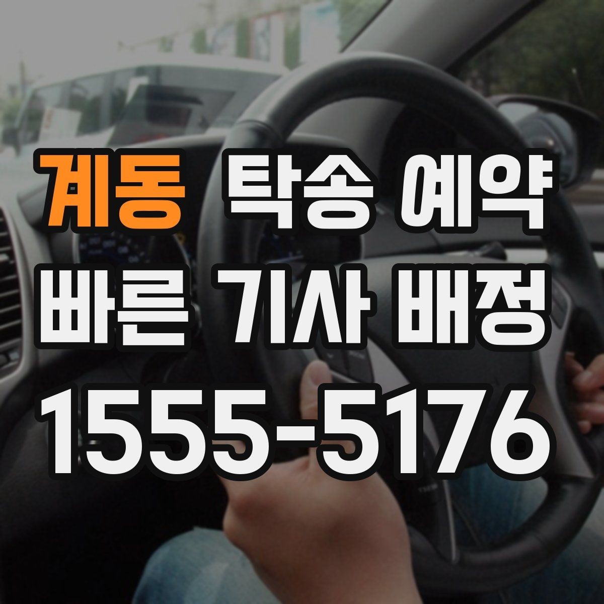 계동 탁송 예약 후기에서 많이 언급되는 장단점