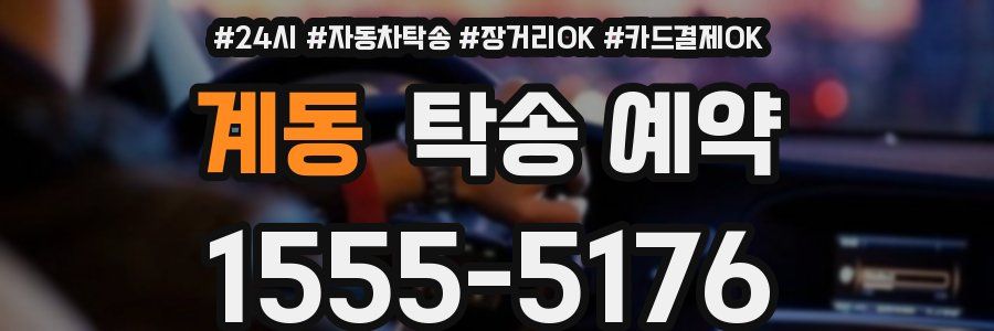 계동 탁송 예약