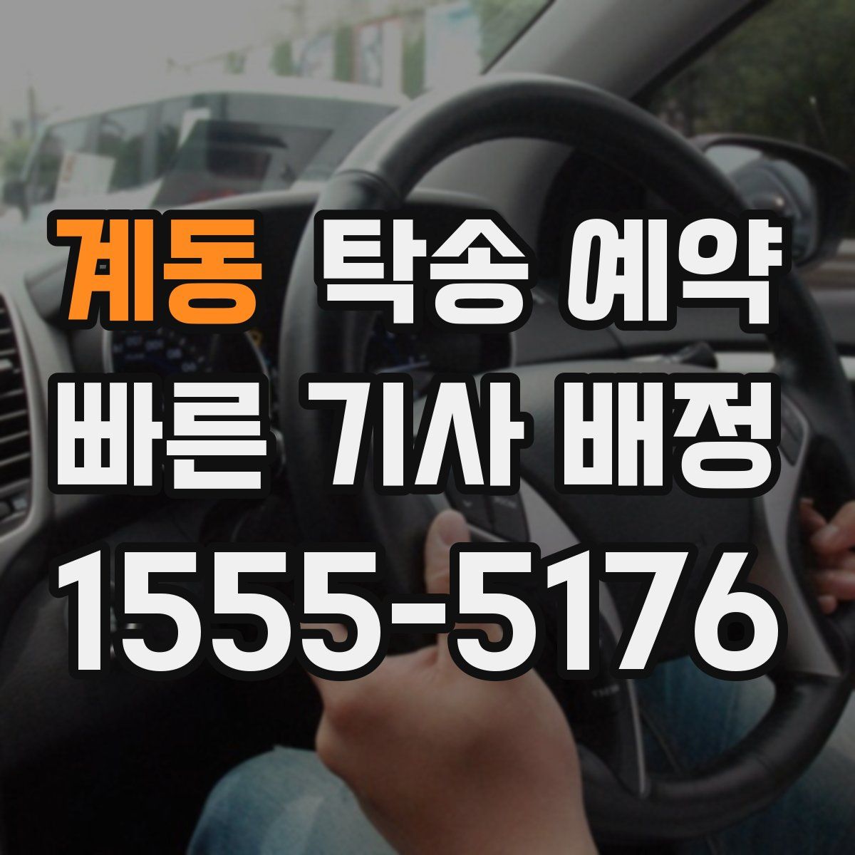 계동 탁송 예약