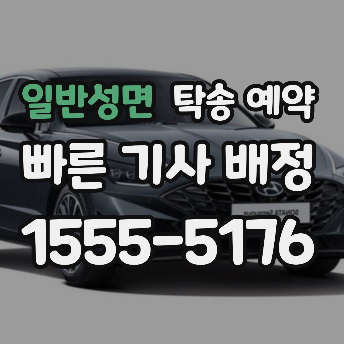 일반성면 탁송 예약 이용자들이 중요하게 보는 기준