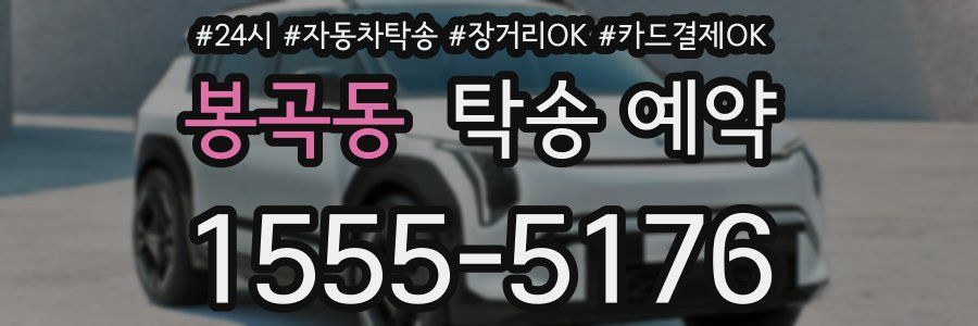 봉곡동 탁송 예약