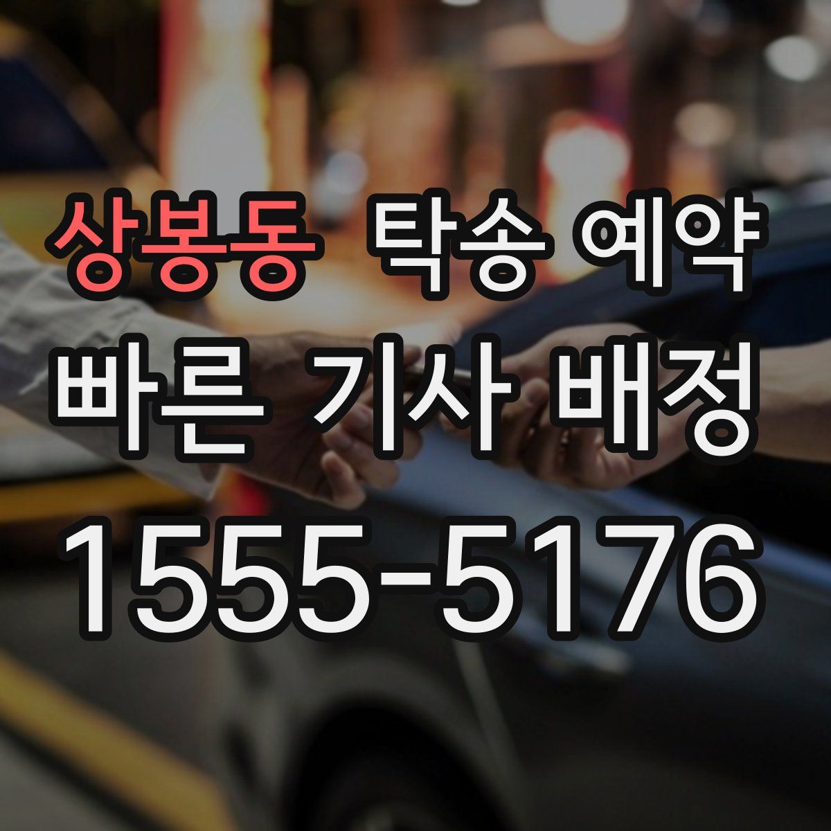 상봉동 탁송 예약