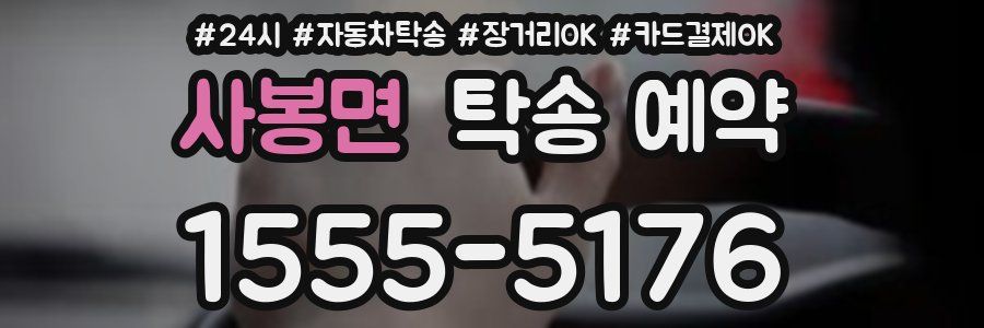 사봉면 탁송 예약