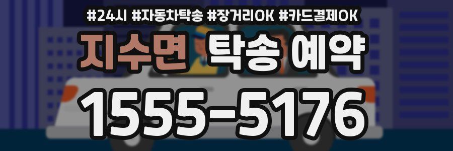 지수면 탁송 예약