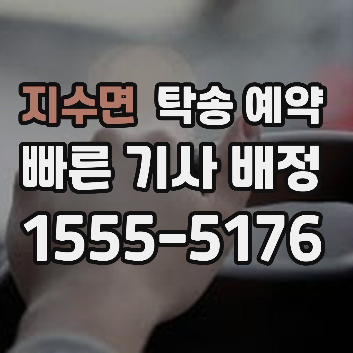 지수면 탁송 예약