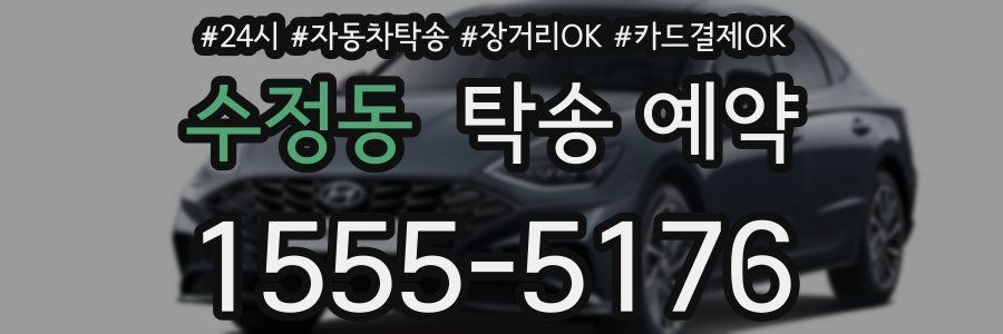 수정동 탁송 예약