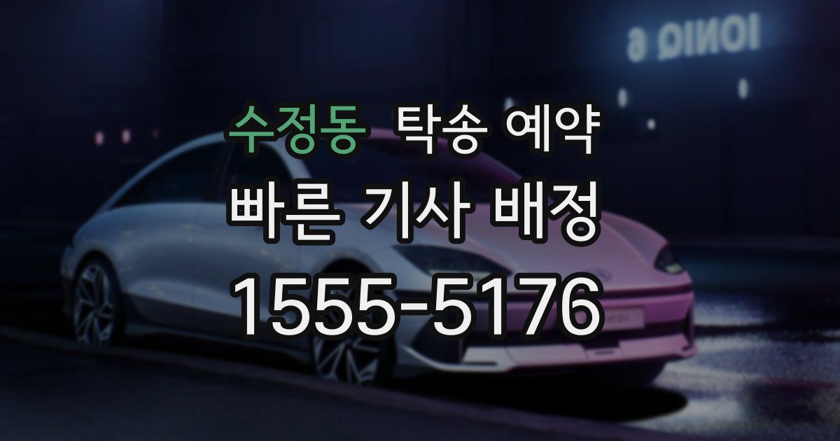 수정동 탁송 예약
