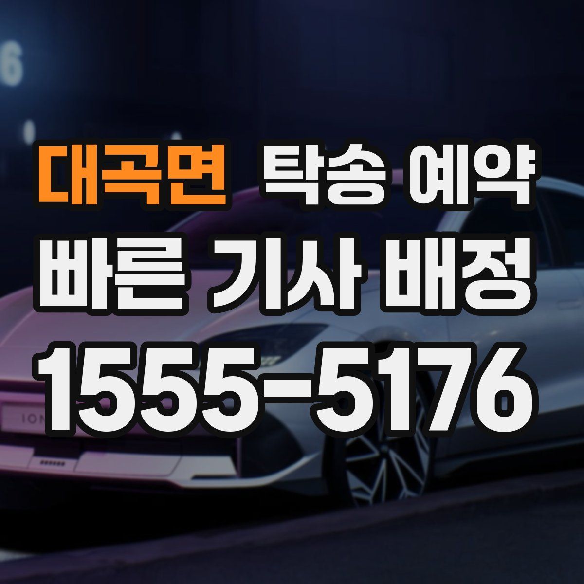 대곡면 탁송 예약