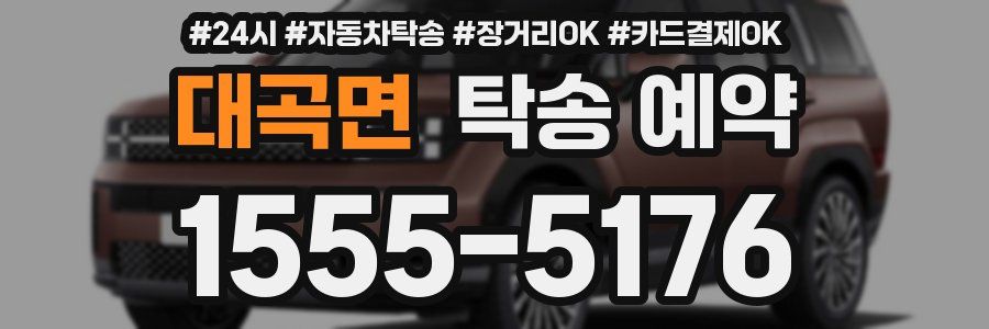 대곡면 탁송 예약