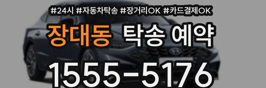 장대동 탁송 예약