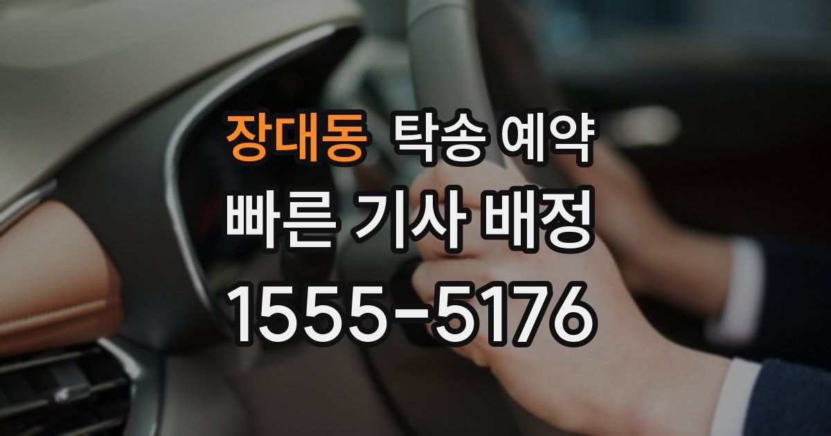 장대동 탁송 예약