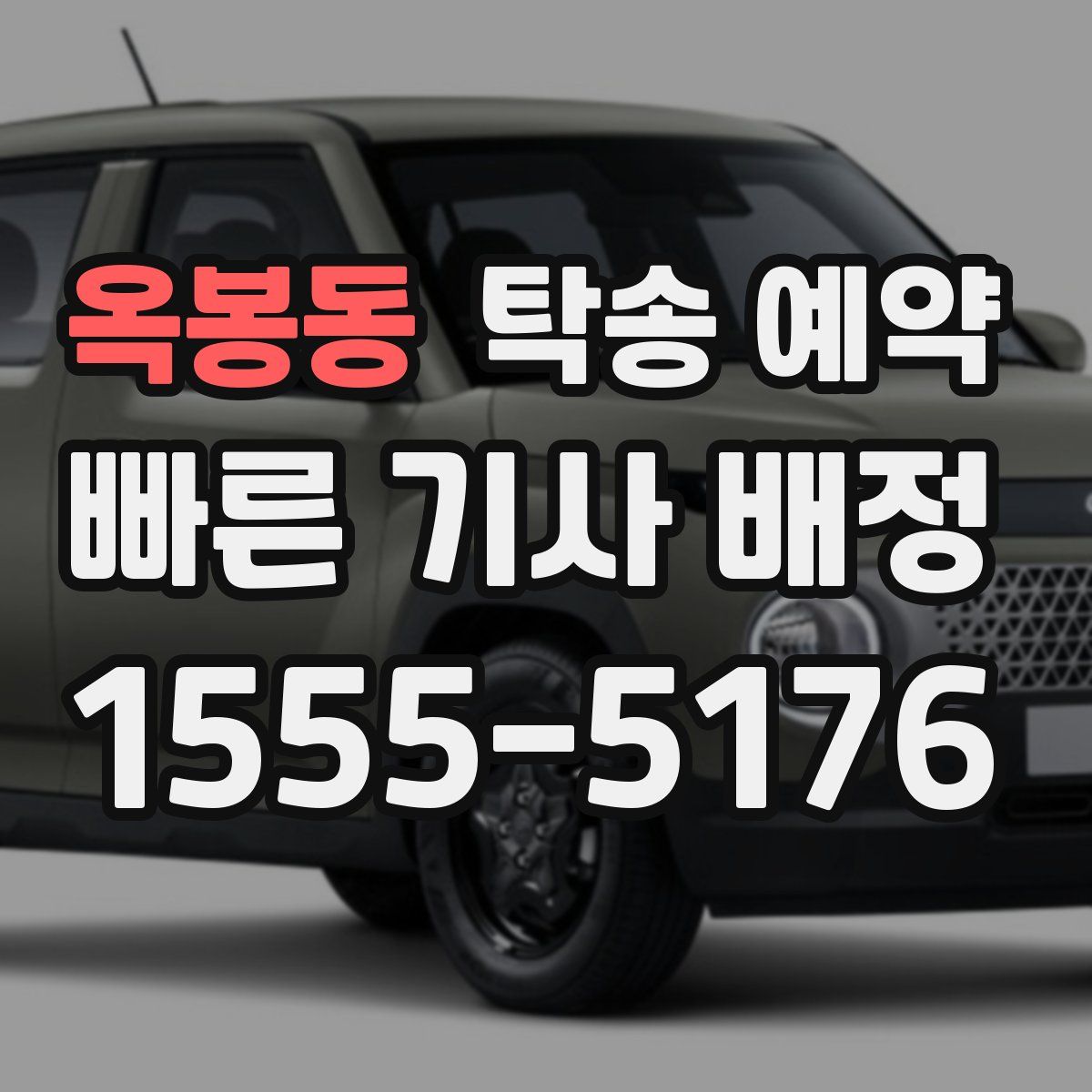 옥봉동 탁송 예약