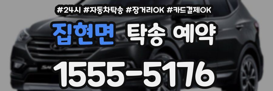 집현면 탁송 예약