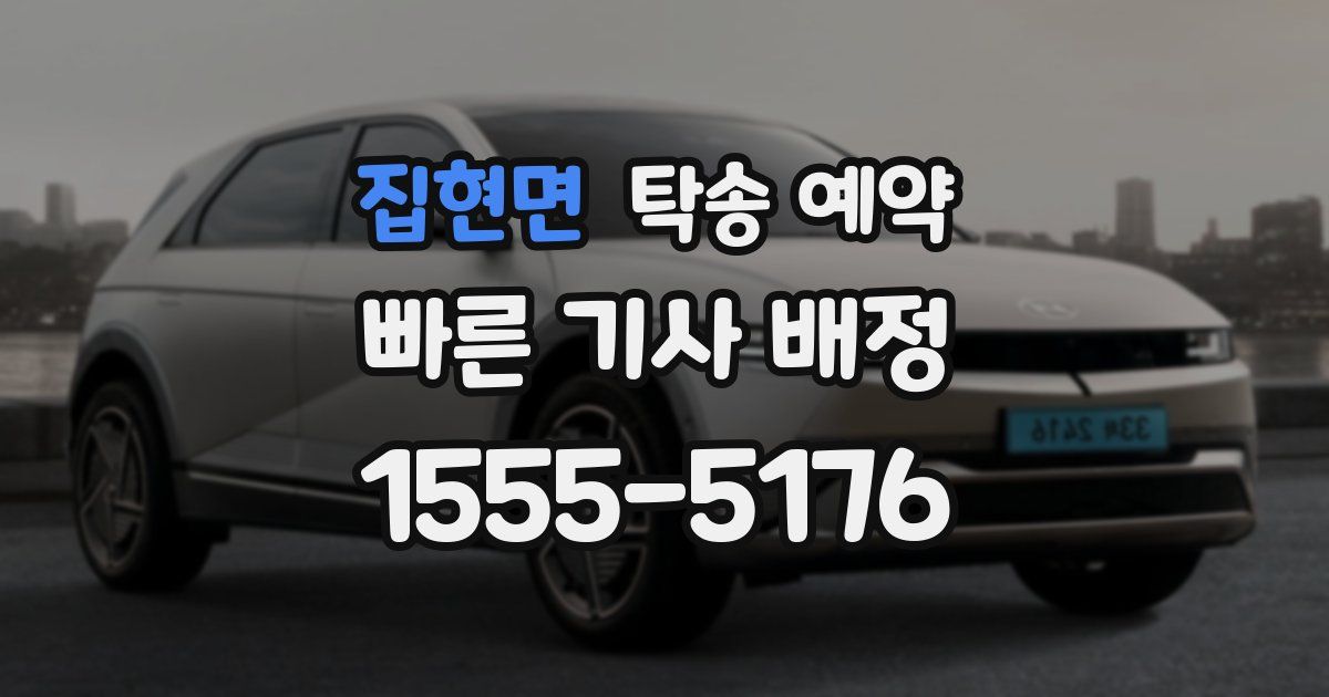 집현면 탁송 예약