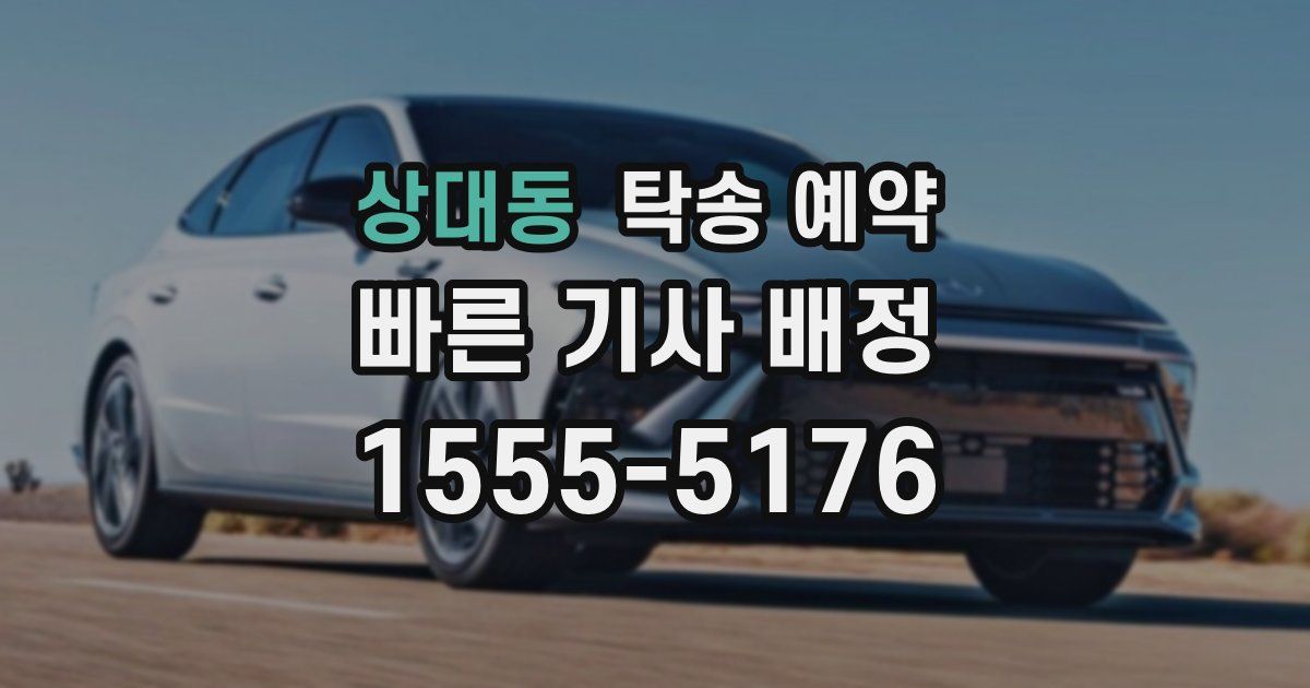 상대동 탁송 예약